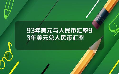 93年美元与人民币汇率93年美元兑人民币汇率
