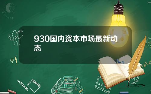 930国内资本市场最新动态