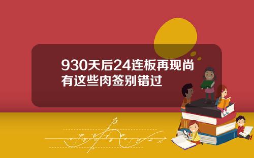 930天后24连板再现尚有这些肉签别错过
