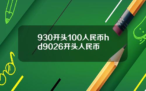 930开头100人民币hd9026开头人民币