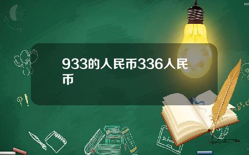 933的人民币336人民币