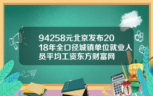 94258元北京发布2018年全口径城镇单位就业人员平均工资东方财富网
