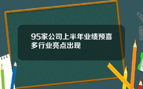 95家公司上半年业绩预喜多行业亮点出现