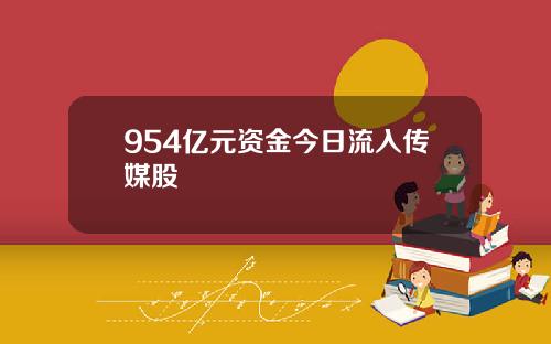 954亿元资金今日流入传媒股