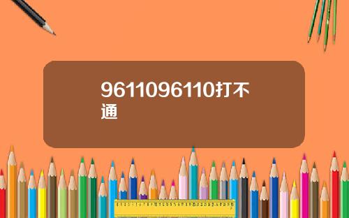 9611096110打不通