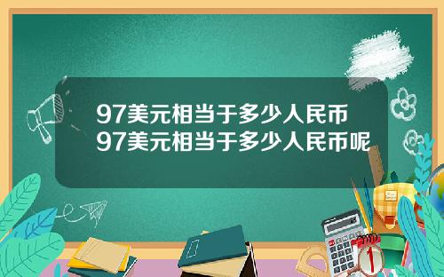 97美元相当于多少人民币97美元相当于多少人民币呢