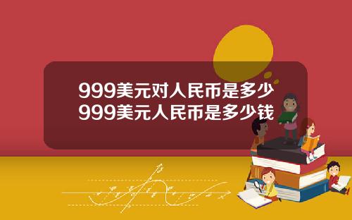 999美元对人民币是多少999美元人民币是多少钱