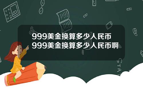 999美金换算多少人民币999美金换算多少人民币啊