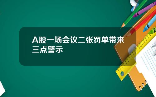 A股一场会议二张罚单带来三点警示