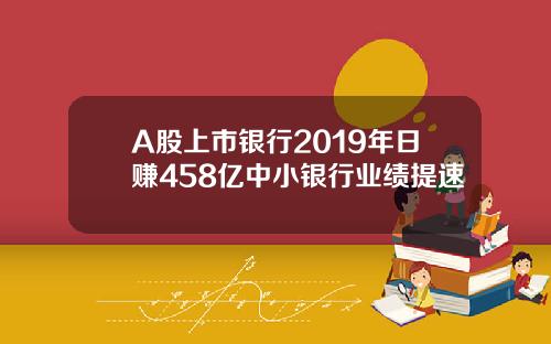 A股上市银行2019年日赚458亿中小银行业绩提速