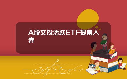 A股交投活跃ETF提前入春