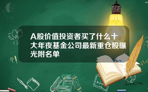 A股价值投资者买了什么十大年夜基金公司最新重仓股曝光附名单