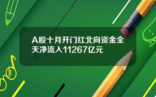 A股十月开门红北向资金全天净流入11267亿元