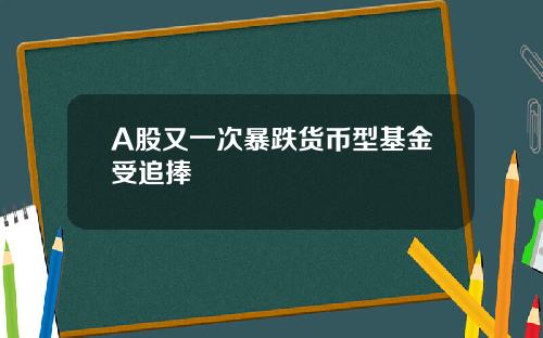 A股又一次暴跌货币型基金受追捧