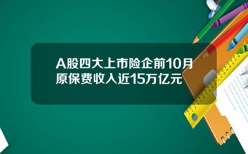 A股四大上市险企前10月原保费收入近15万亿元