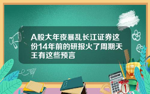 A股大年夜暴乱长江证券这份14年前的研报火了周期天王有这些预言