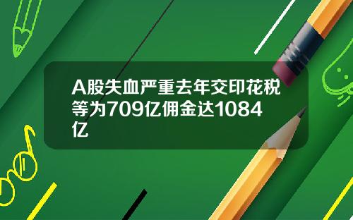 A股失血严重去年交印花税等为709亿佣金达1084亿