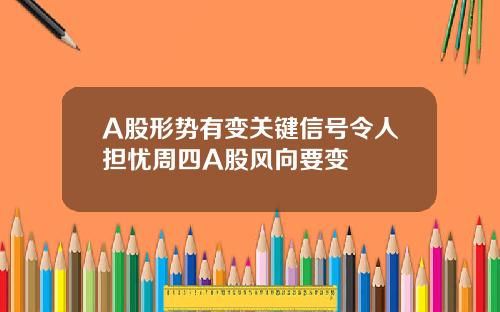 A股形势有变关键信号令人担忧周四A股风向要变