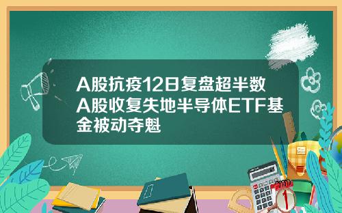 A股抗疫12日复盘超半数A股收复失地半导体ETF基金被动夺魁