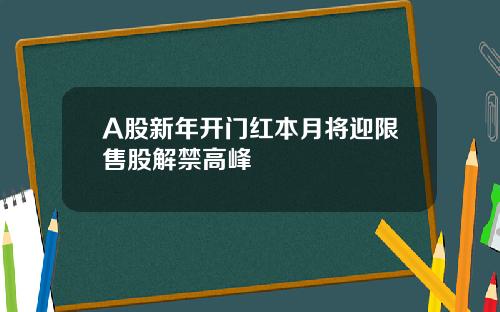 A股新年开门红本月将迎限售股解禁高峰