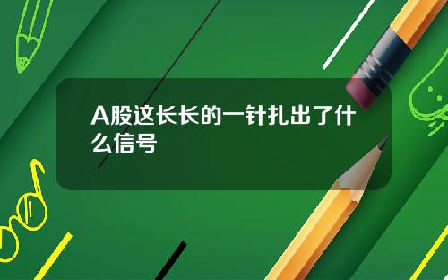 A股这长长的一针扎出了什么信号
