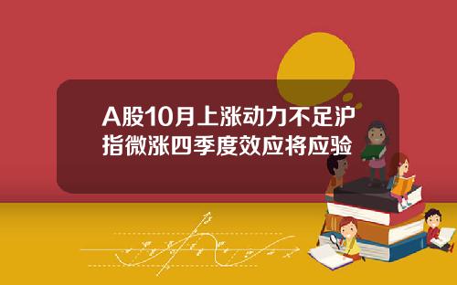 A股10月上涨动力不足沪指微涨四季度效应将应验