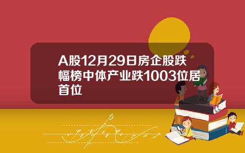 A股12月29日房企股跌幅榜中体产业跌1003位居首位