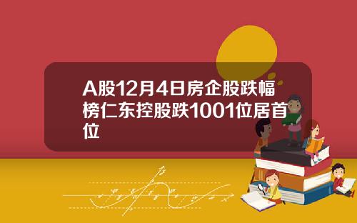 A股12月4日房企股跌幅榜仁东控股跌1001位居首位