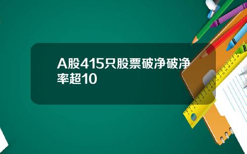 A股415只股票破净破净率超10