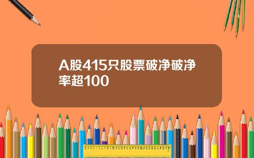 A股415只股票破净破净率超100