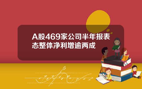 A股469家公司半年报表态整体净利增逾两成