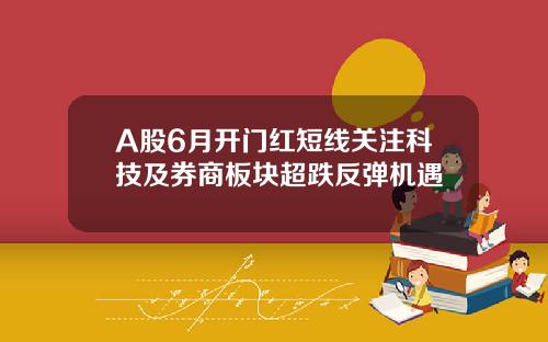 A股6月开门红短线关注科技及券商板块超跌反弹机遇