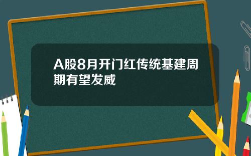 A股8月开门红传统基建周期有望发威