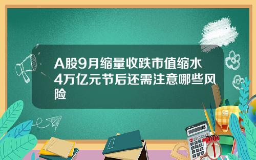 A股9月缩量收跌市值缩水4万亿元节后还需注意哪些风险