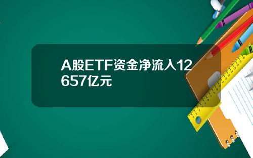 A股ETF资金净流入12657亿元