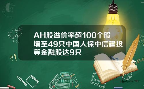 AH股溢价率超100个股增至49只中国人保中信建投等金融股达9只