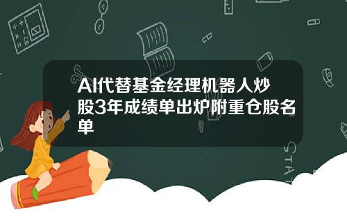 AI代替基金经理机器人炒股3年成绩单出炉附重仓股名单