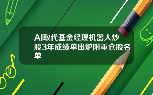 AI取代基金经理机器人炒股3年成绩单出炉附重仓股名单