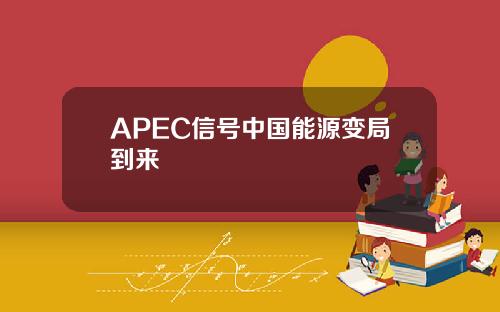 APEC信号中国能源变局到来