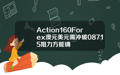Action160Forex澳元美元需冲破08715阻力方能确
