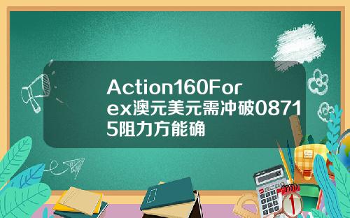 Action160Forex澳元美元需冲破08715阻力方能确