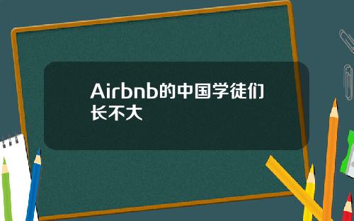 Airbnb的中国学徒们长不大