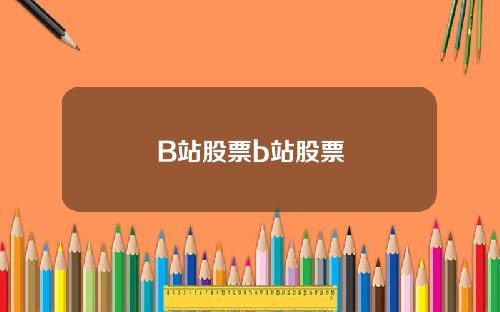 B站股票b站股票
