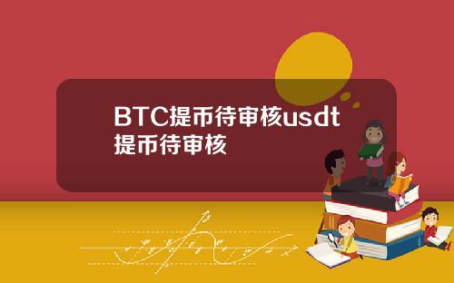 BTC提币待审核usdt提币待审核