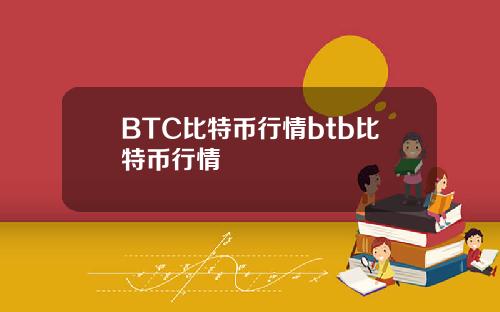 BTC比特币行情btb比特币行情