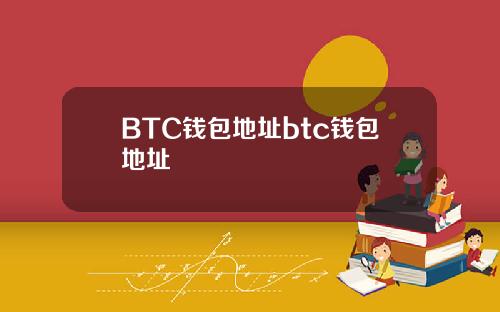 BTC钱包地址btc钱包地址