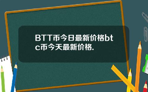 BTT币今日最新价格btc币今天最新价格.