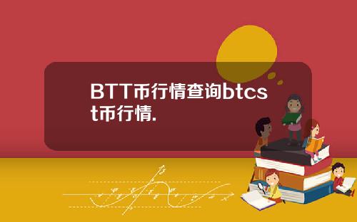 BTT币行情查询btcst币行情.