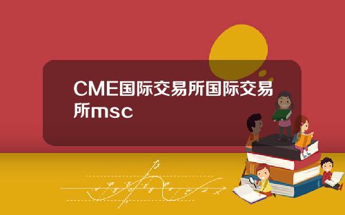 CME国际交易所国际交易所msc