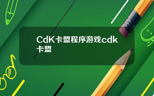 CdK卡盟程序游戏cdk卡盟